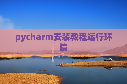 pycharm安装教程运行环境
